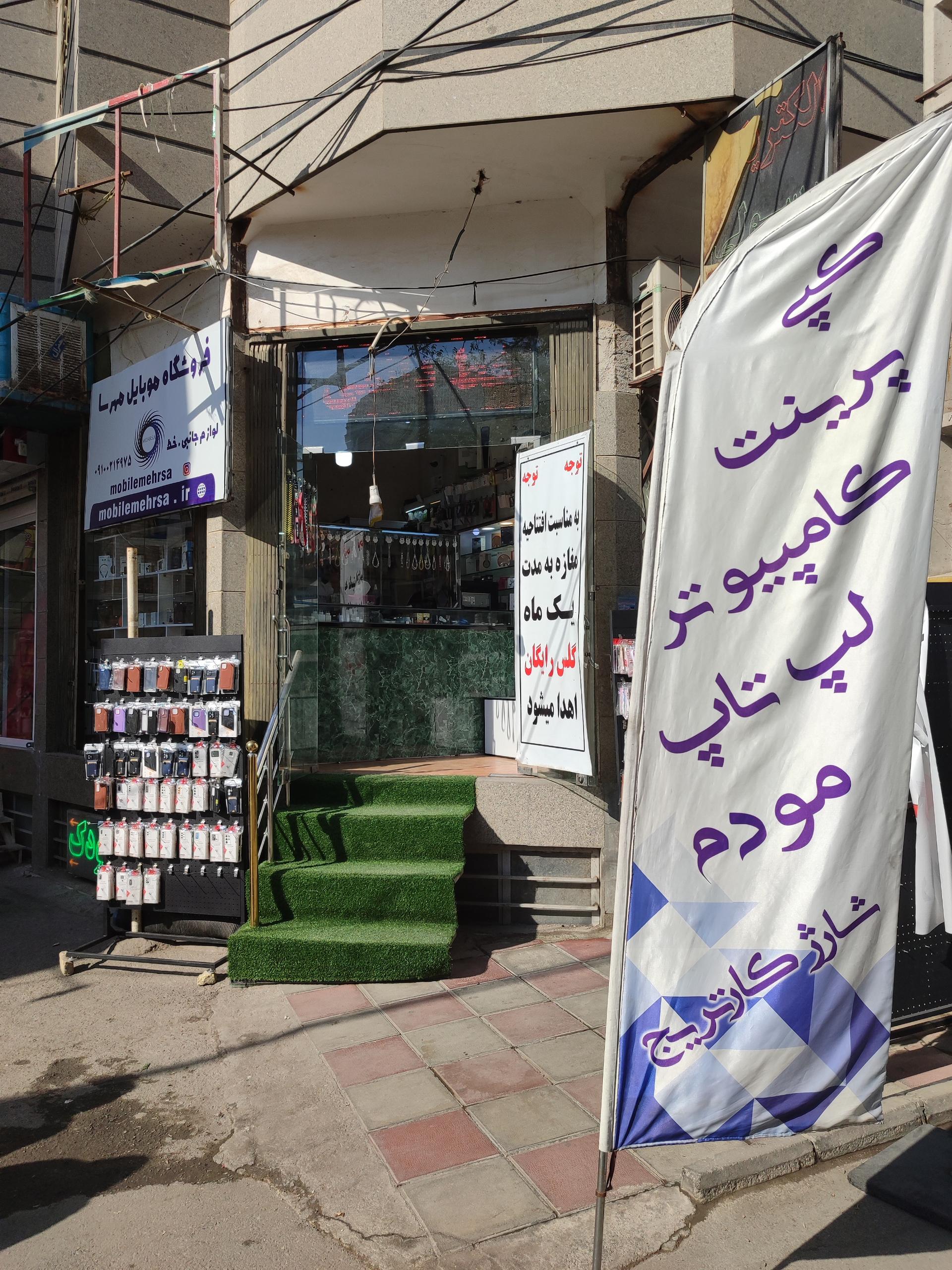 عکس موبایل مهرسا