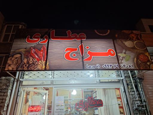 عکس عطاری مزاج
