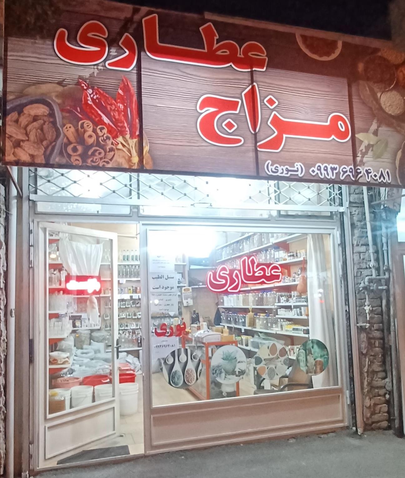 عکس عطاری مزاج