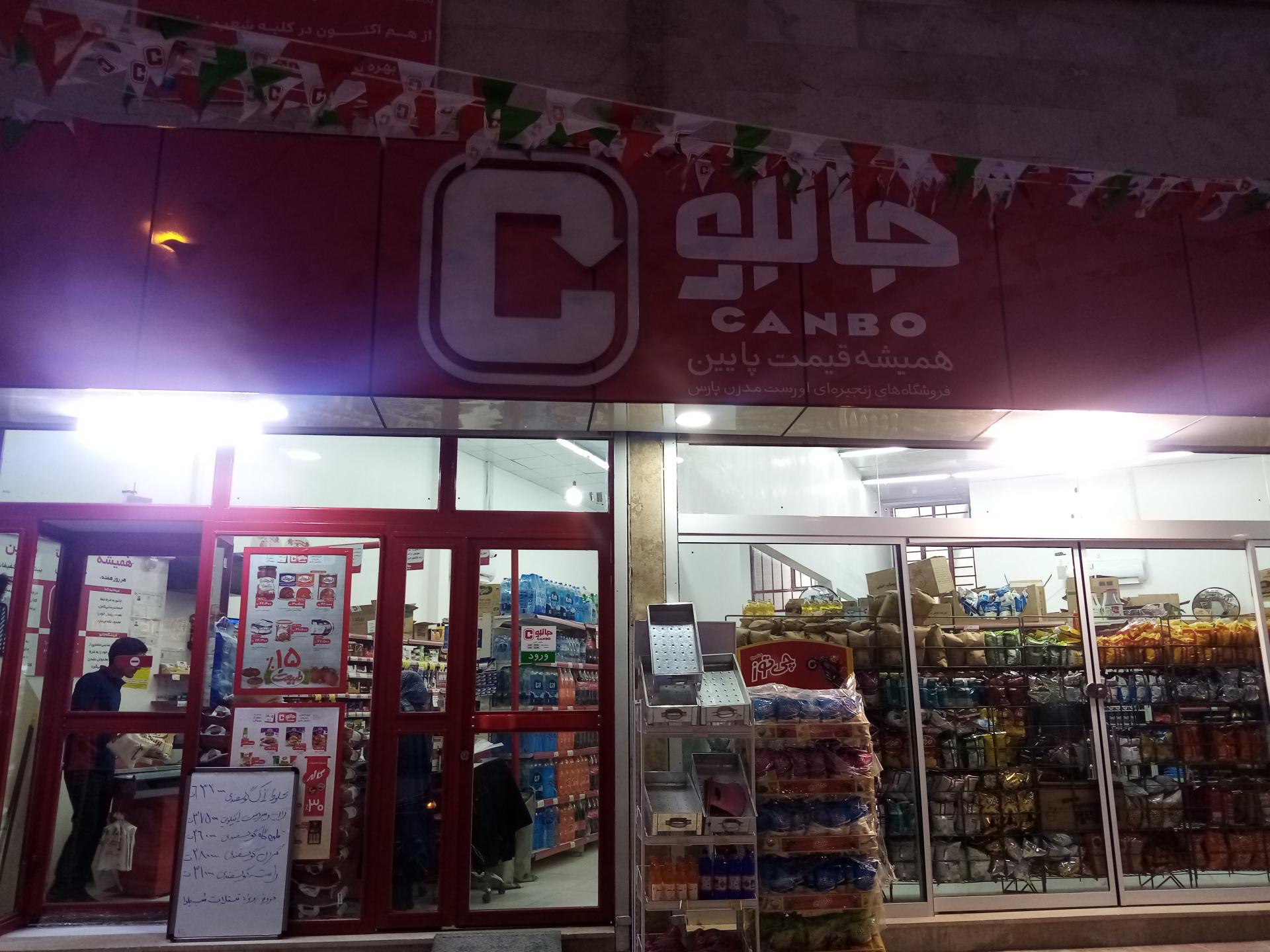 عکس فروشگاه جانبو 2596 شعبه محله 11-بهشت