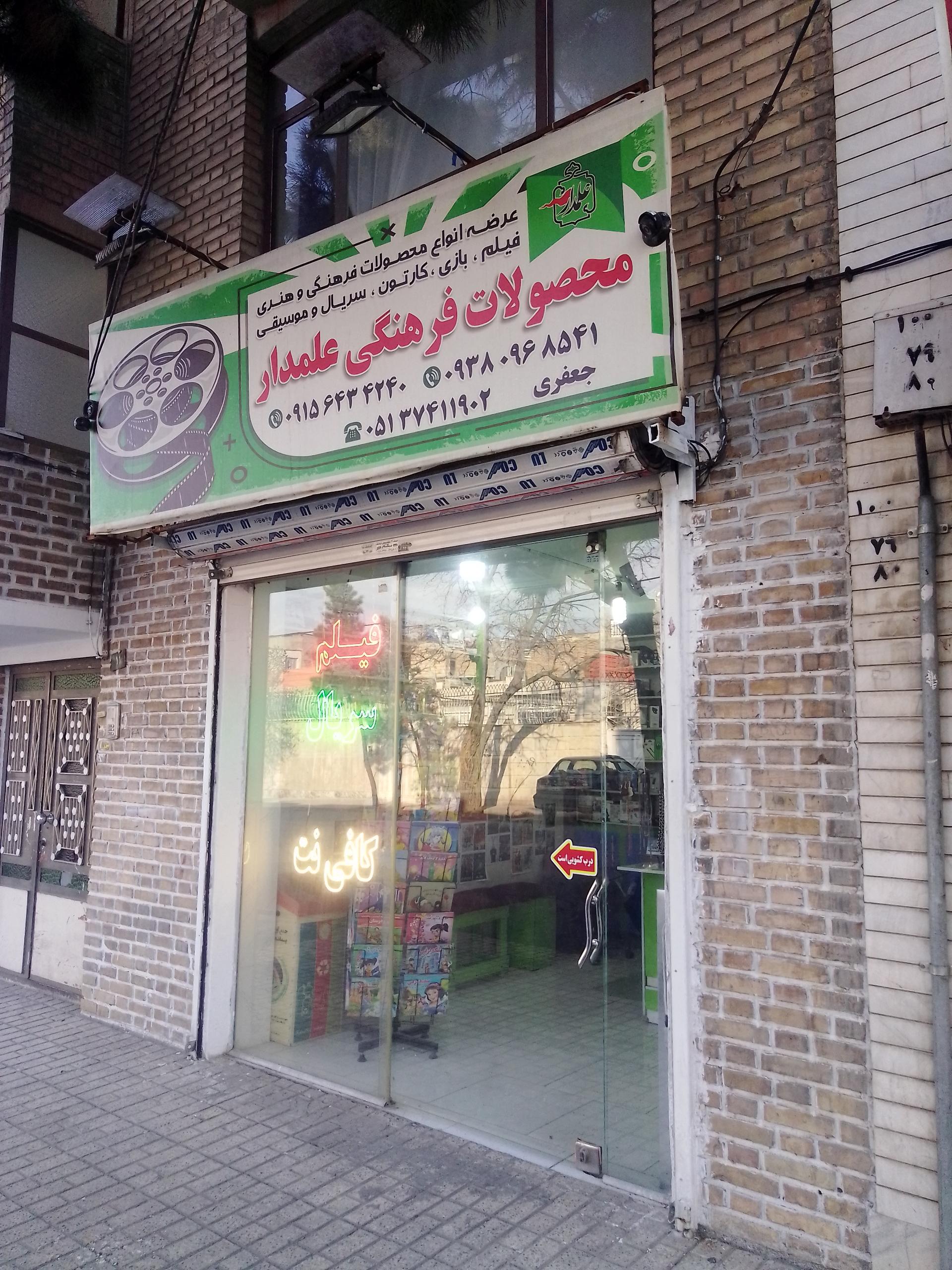 عکس محصولات فرهنگی علمدار