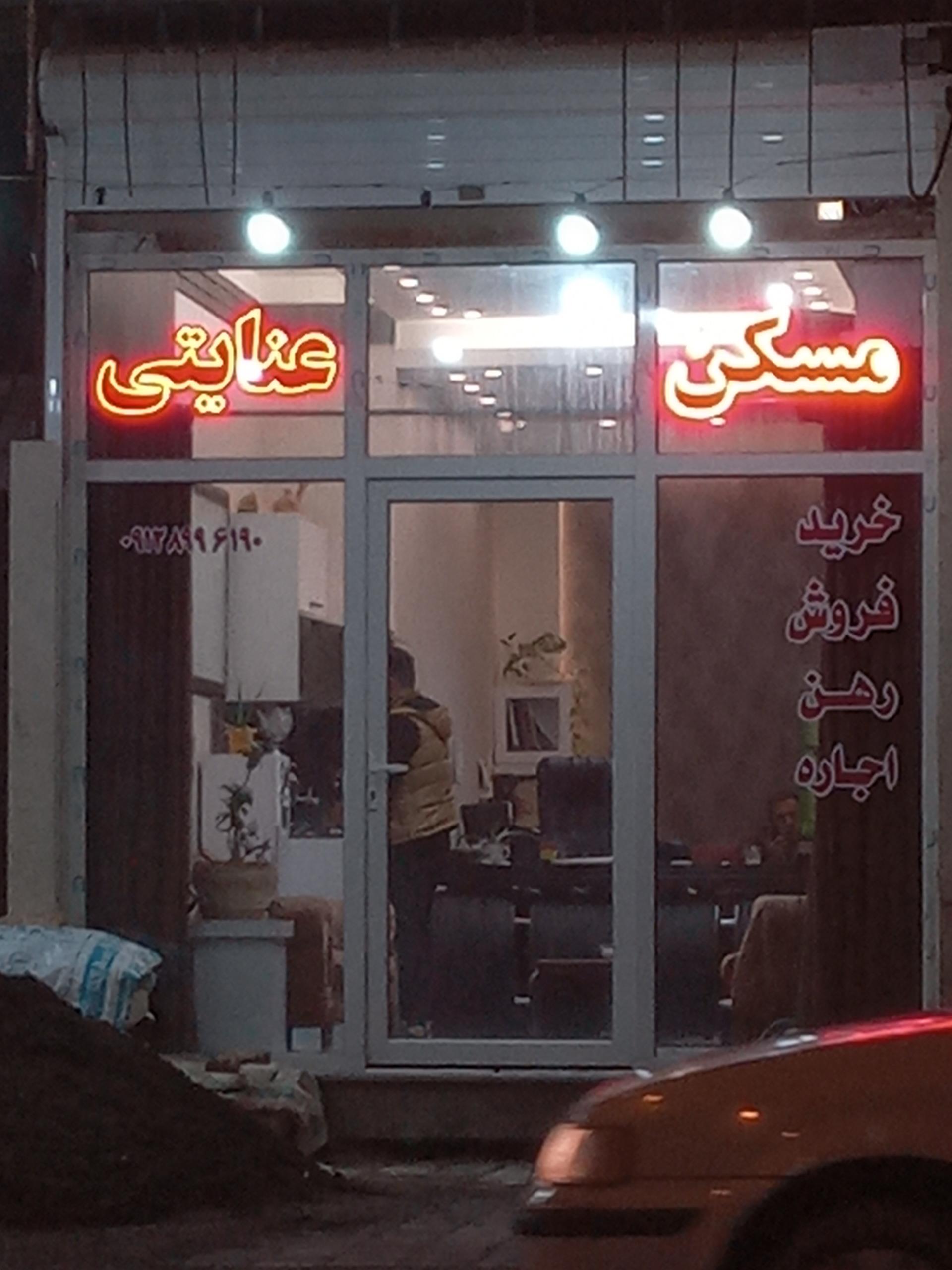 عکس املاک عنایتی