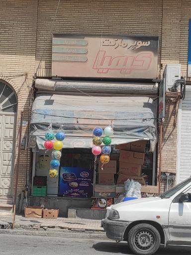 سوپر مارکت کیمیا