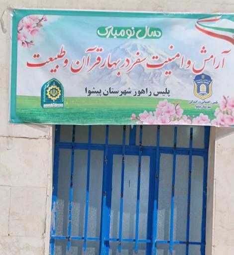 عکس پلیس راهنمایی رانندگی پیشوا