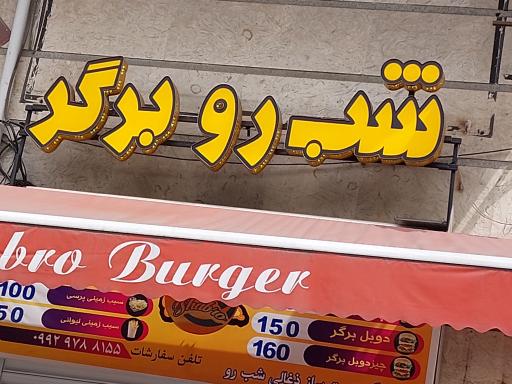 عکس شب رو برگر