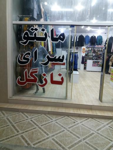 عکس مانتوسرای نازگل