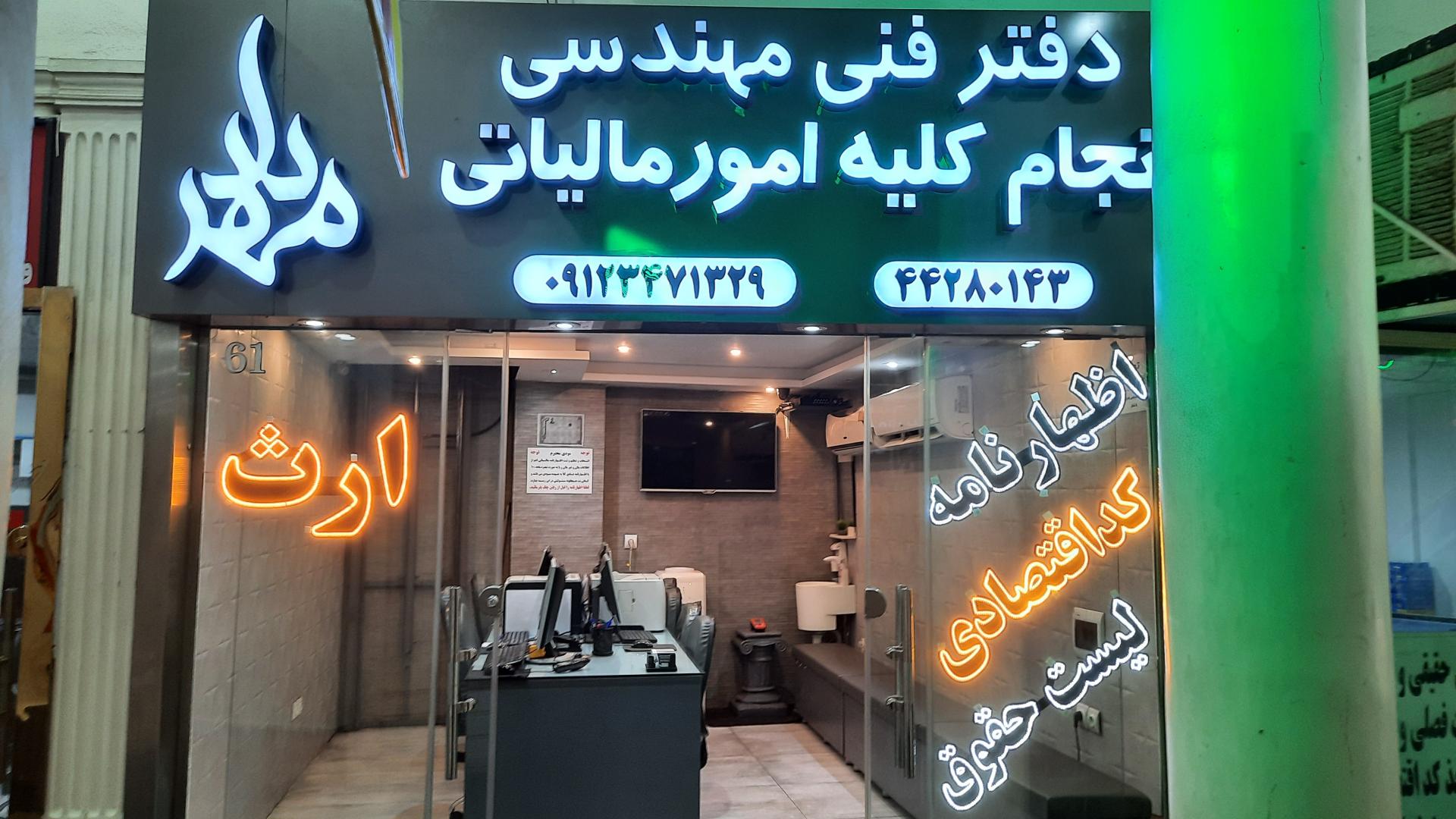 عکس دفتر مالیاتی مهرداد