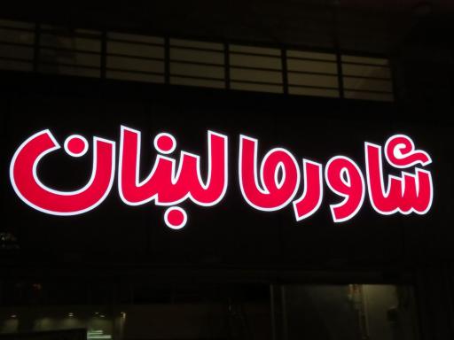 عکس شاورما لبنان 