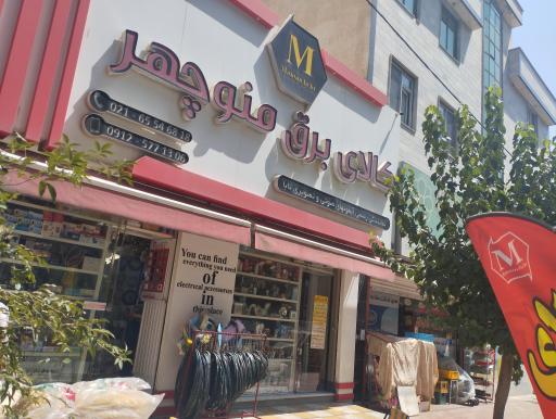 عکس کالای برق منوچهر