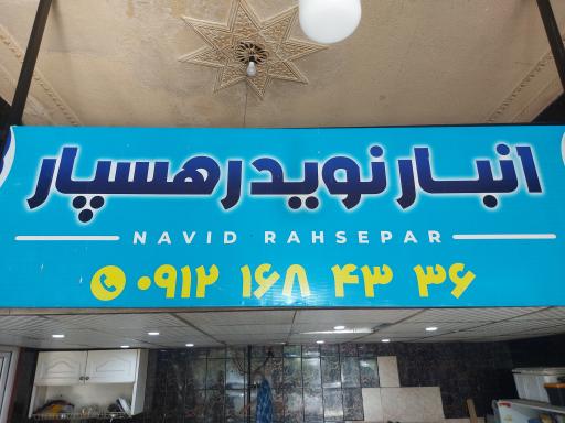 باربری نوید رهسپار