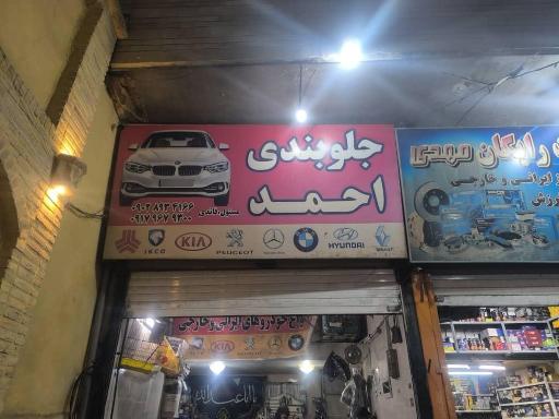 عکس جلوبندی احمد