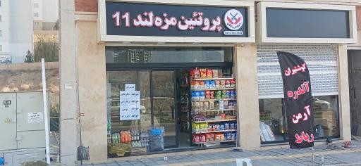 عکس پروتئین مزه لند ۱۱