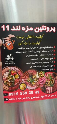 عکس پروتئین مزه لند ۱۱