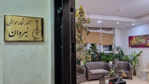 عکس آموزشگاه موسیقی نیروان