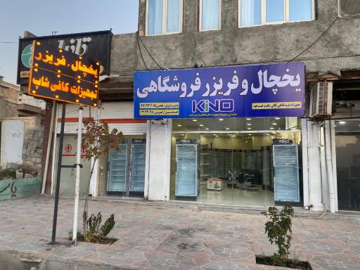 عکس نمایندگی‌ کینو