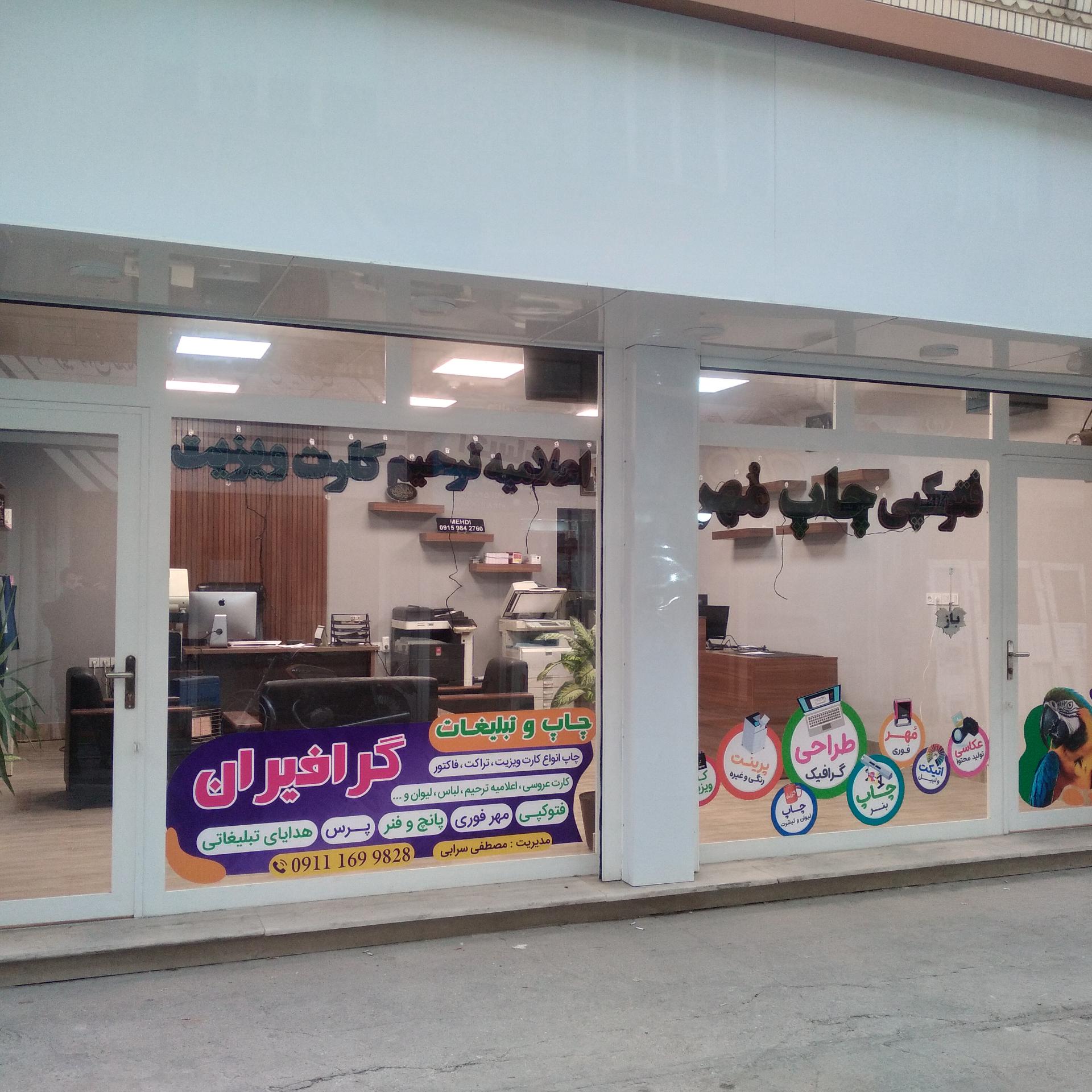 عکس چاپ، تبلیغات و مهرسازی گرافیران