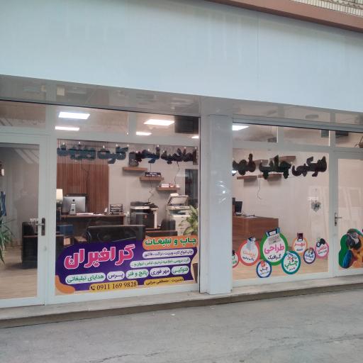 عکس چاپ، تبلیغات و مهرسازی گرافیران