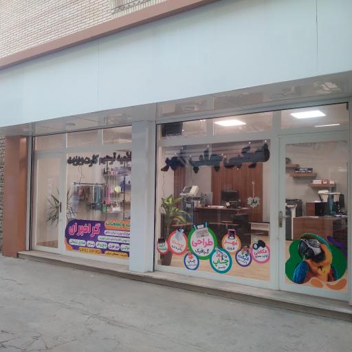 عکس چاپ، تبلیغات و مهرسازی گرافیران