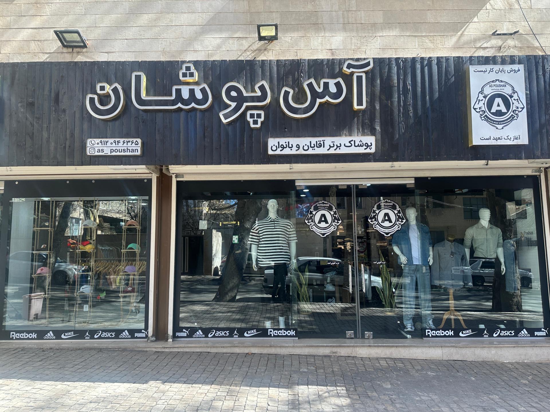 عکس فروشگاه آس پوشان