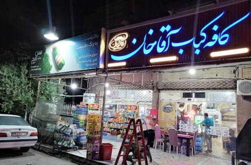 عکس کافه کباب آقا خان