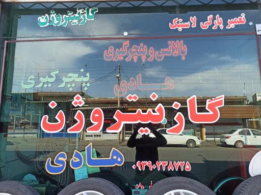 عکس بالانس و پنچرگیری هادی