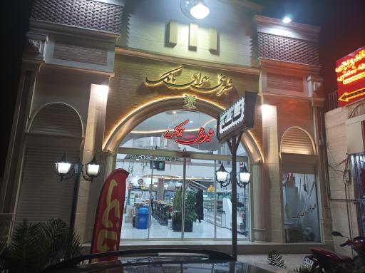 عکس شیرینی فروشی نانک 