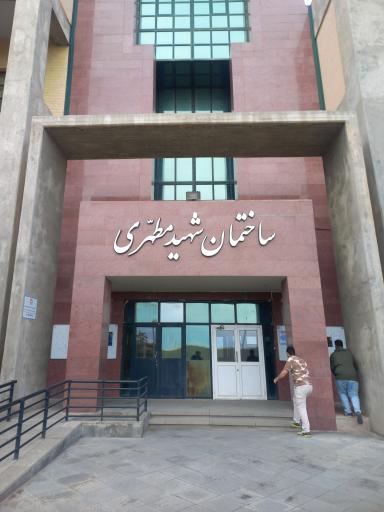 عکس ساختمان شهید مطهری