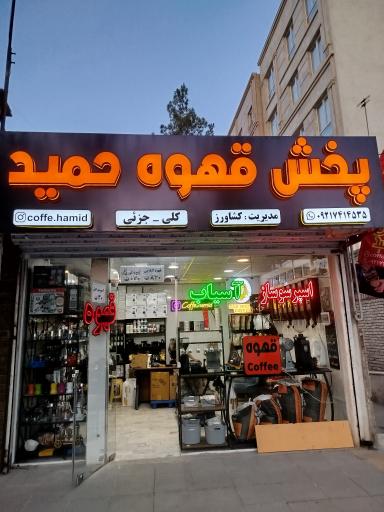 عکس پخش قهوه حمید