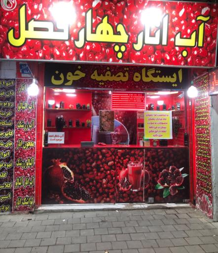 عکس آب اناری چهار فصل