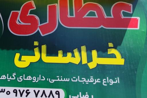 عکس عطاری خراسانی