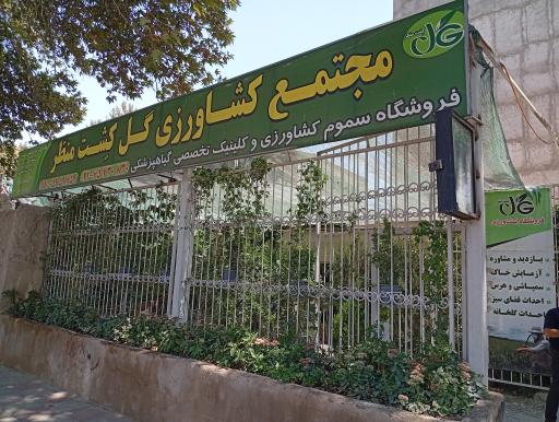 عکس فروشگاه کشاورزی مهندس معصومیان