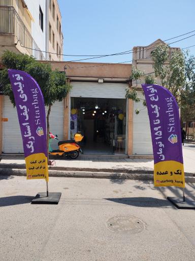 عکس تولیدی کیف استاربگ