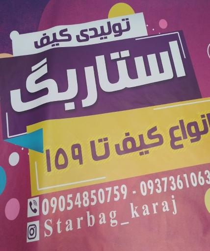 تولیدی کیف استاربگ