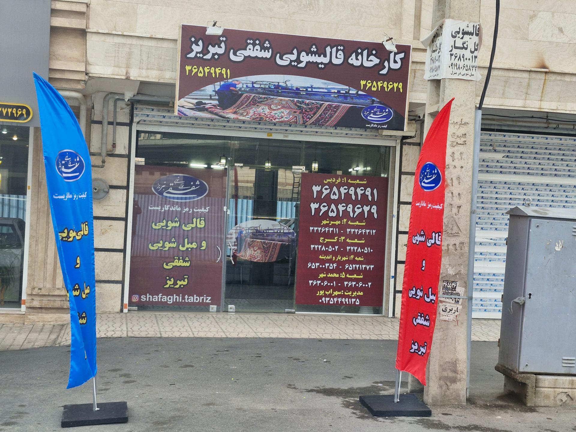 عکس قالیشویی شفقی تبریز
