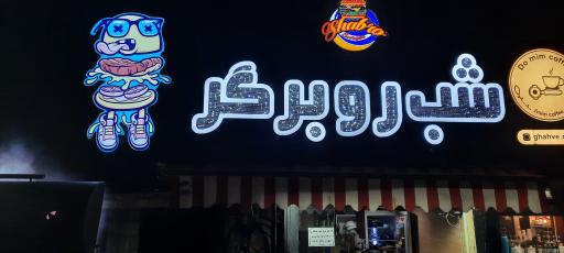 عکس شب رو برگر
