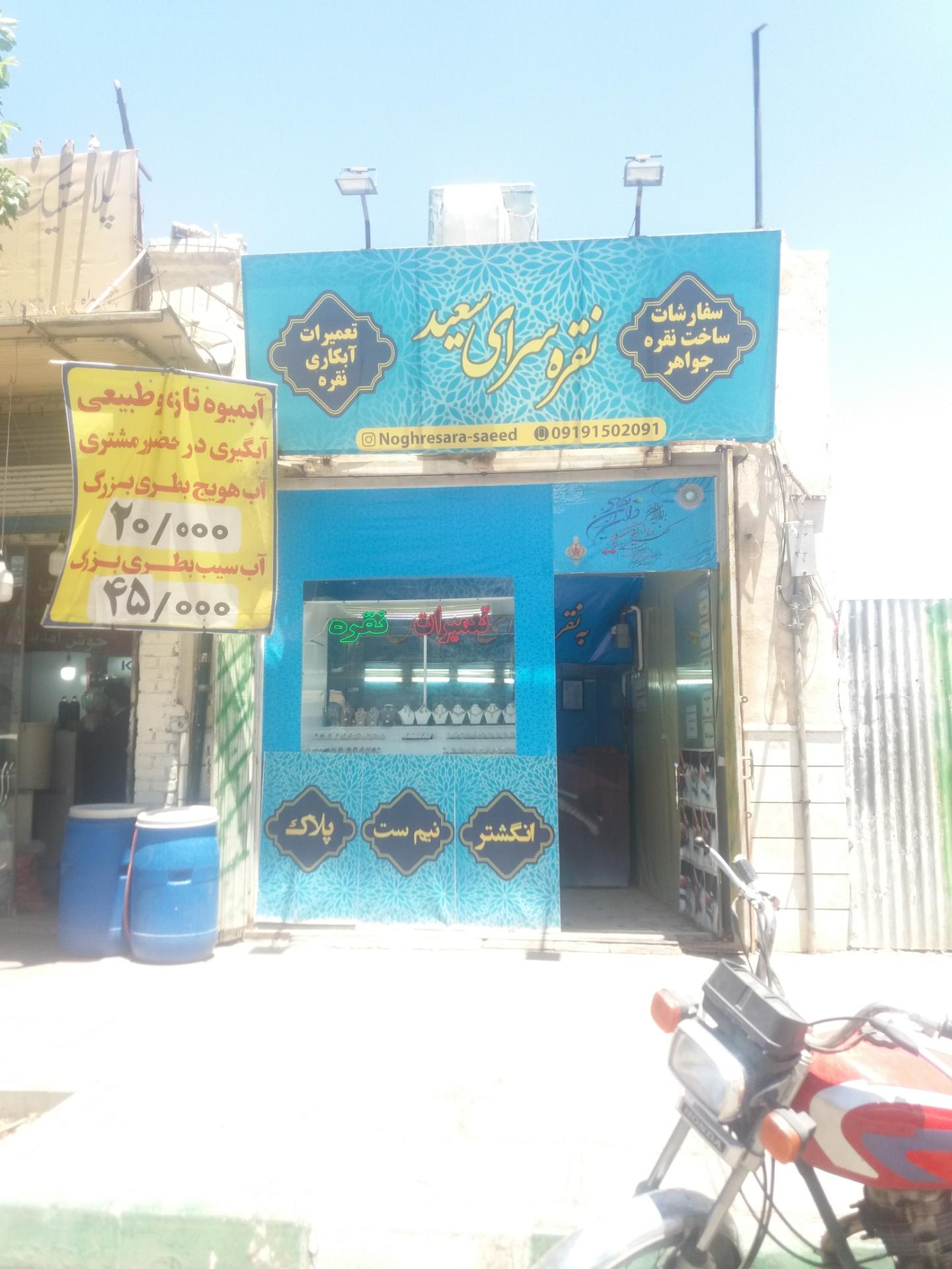 عکس نقره‌سرای سعید