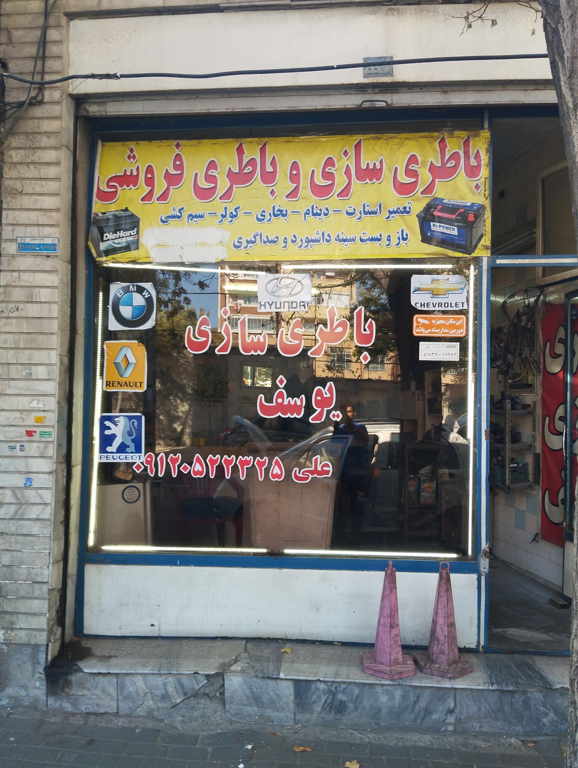 عکس باطری سازی یوسف 