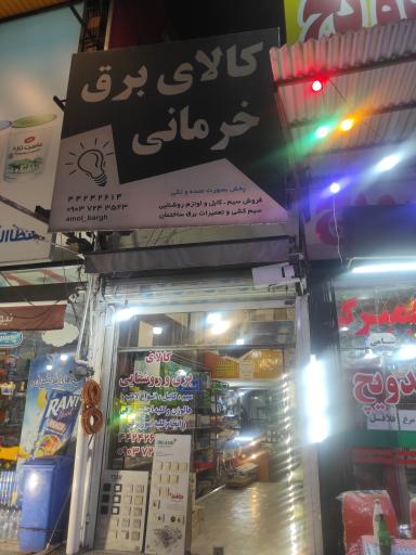 کالای برق خرمانی