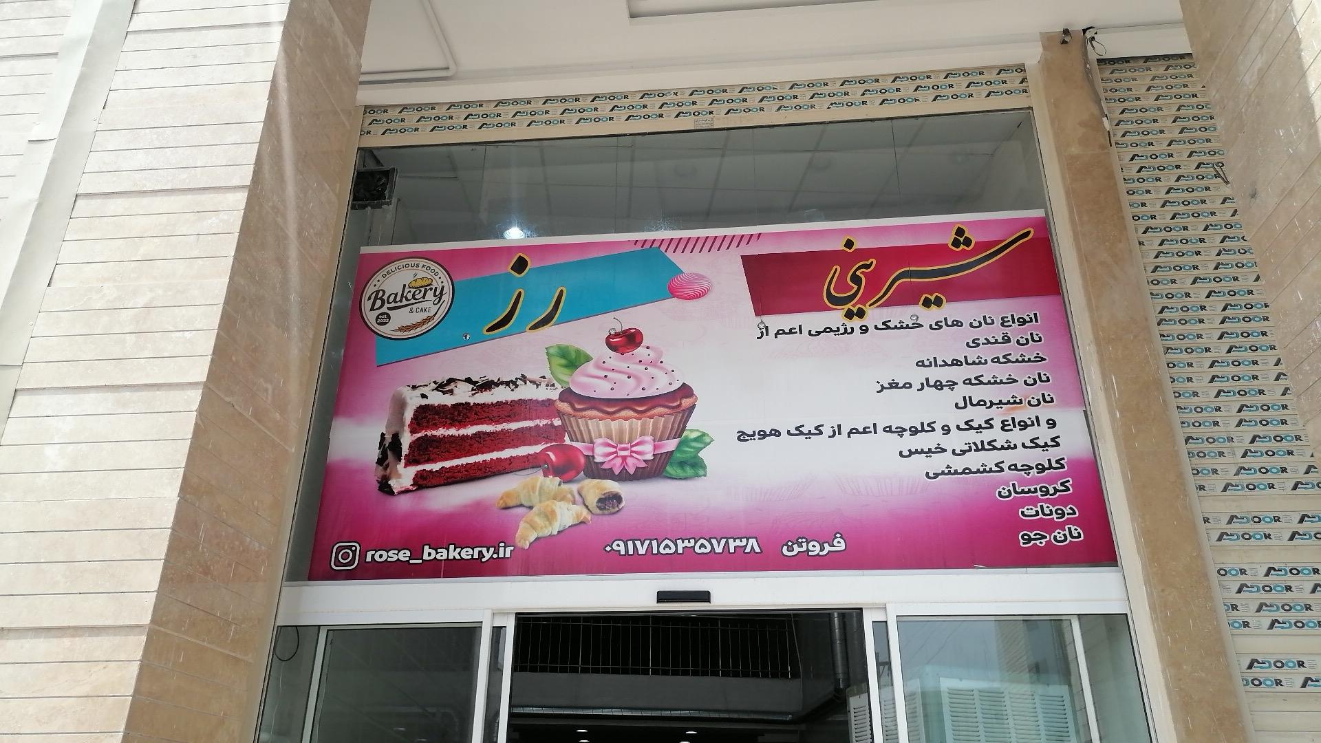 عکس شیرینی رز