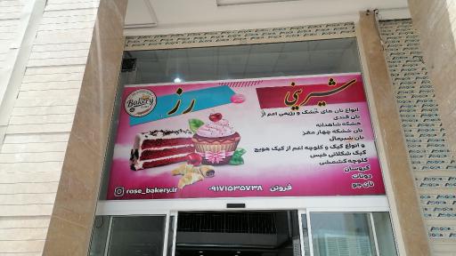 عکس شیرینی رز