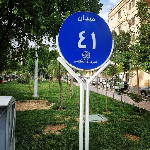 عکس میدان چهل و یکم