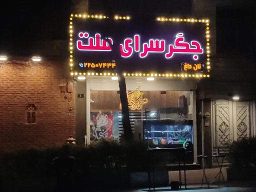 عکس جگر سرای ملت