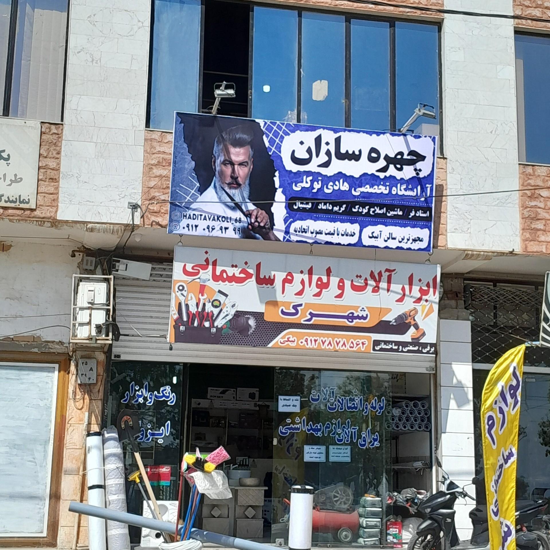 عکس آرایشگاه چهره سازان