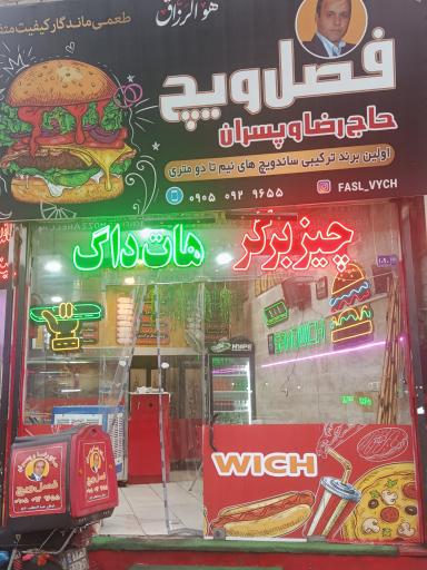 عکس فست فوت حاج رضا و پسران