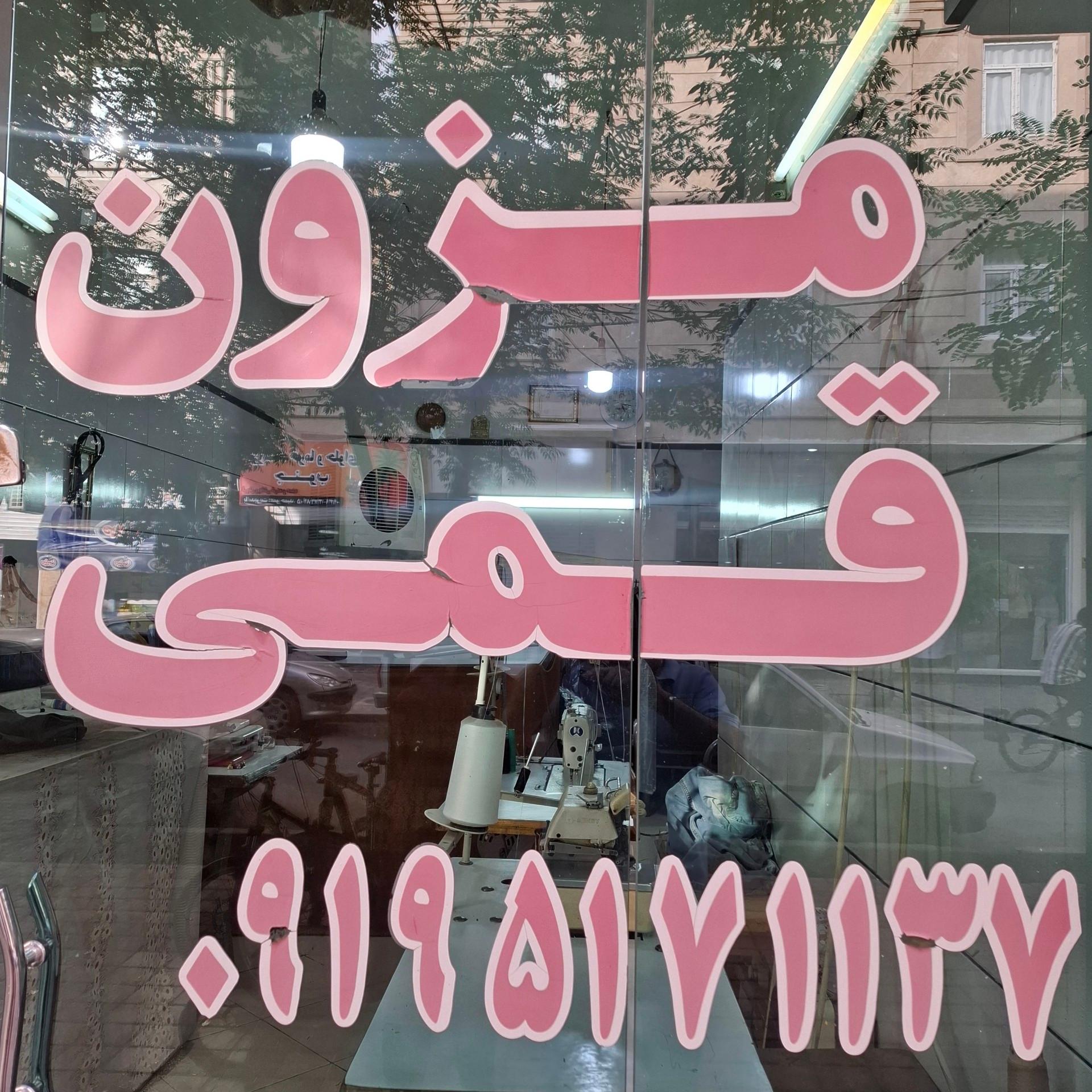 عکس مزون قمی