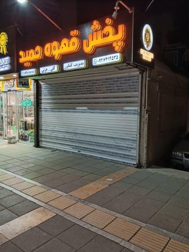 عکس پخش قهوه حمید کافی حمید مشهد قهوه حمید کشاورز