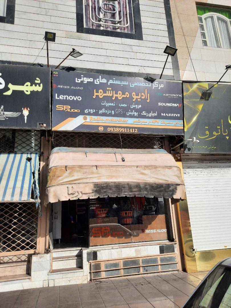 عکس رادیو مهرشهر