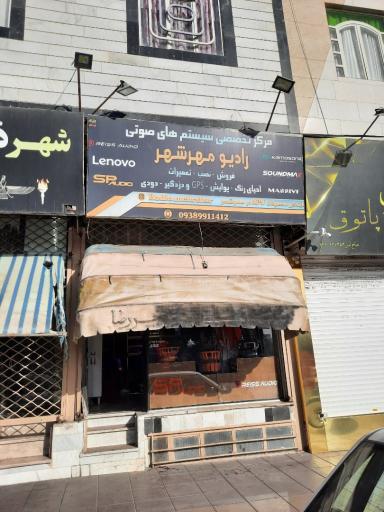 رادیو مهرشهر