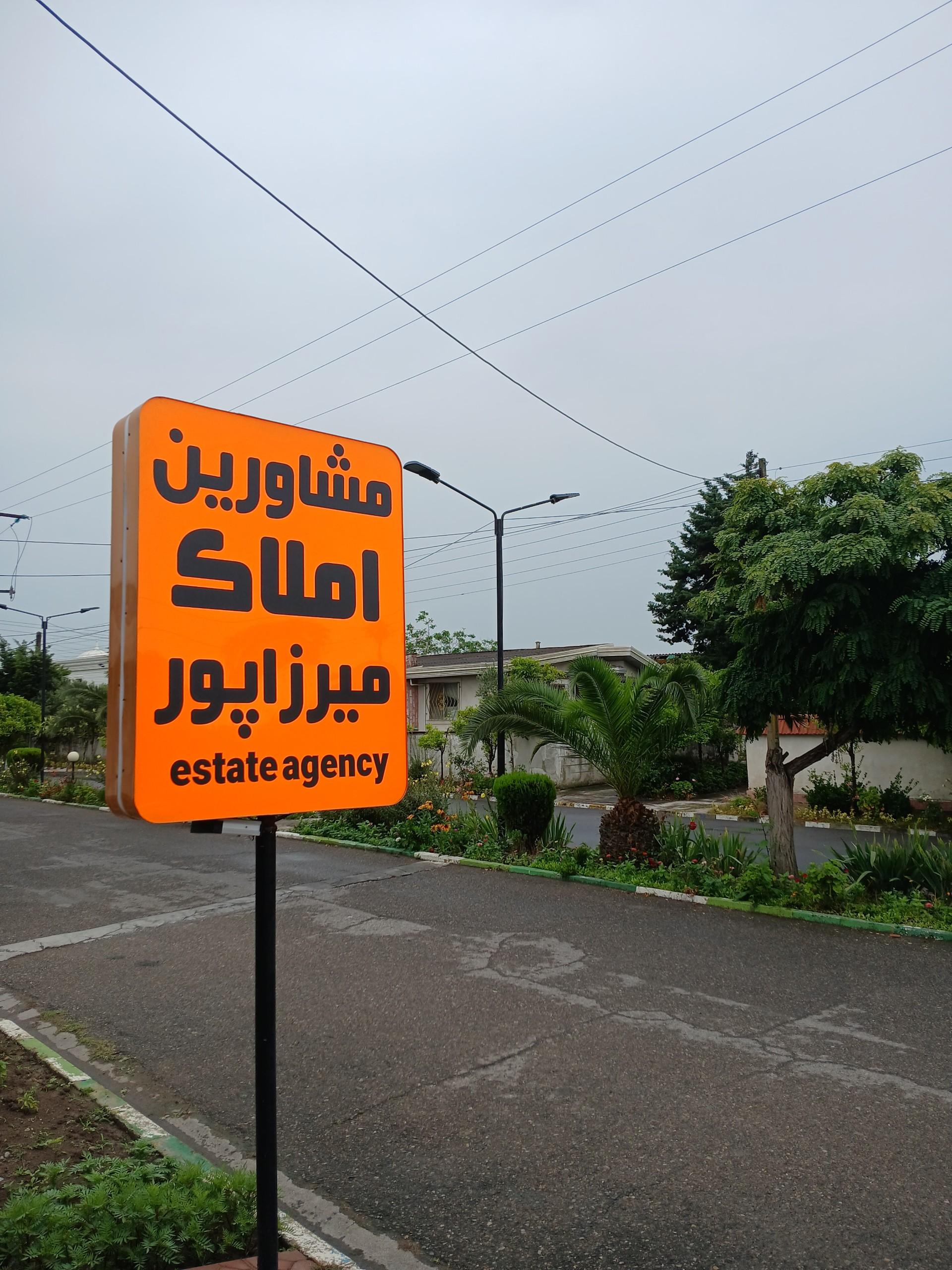 عکس مشاورین املاک میرزاپور