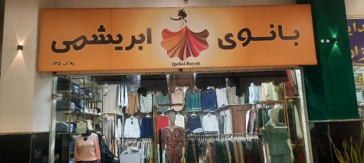 عکس بوتیک بانوی ابریشمی